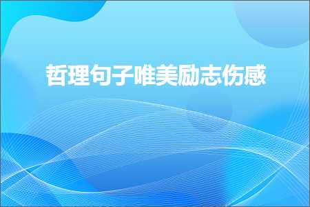 鍝茬悊鍙ュ瓙鍞編鍔卞織浼ゆ劅锛堟枃妗?82鏉★級